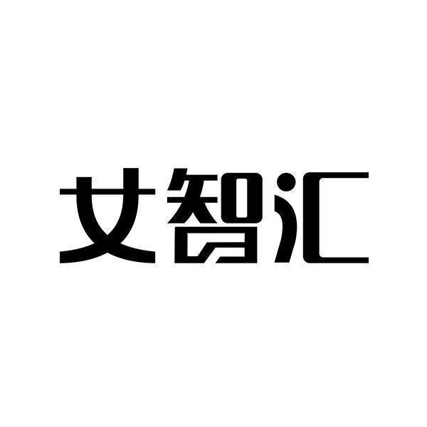 女智汇
