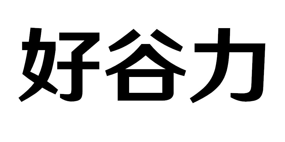 好谷力
