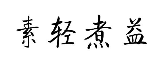 素轻煮益