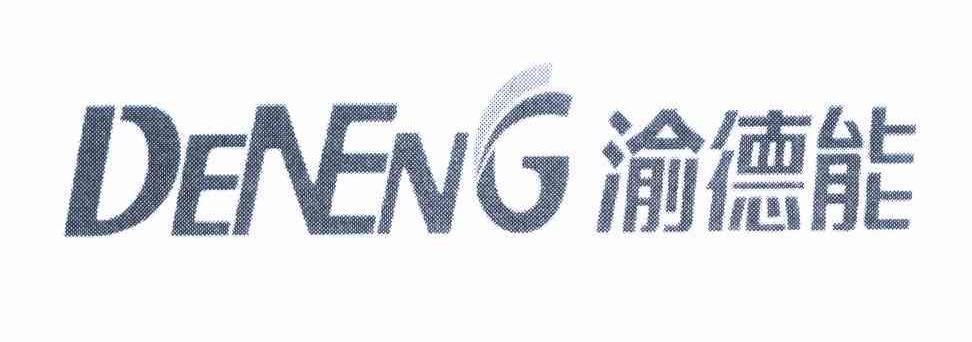 渝德能 DENENG