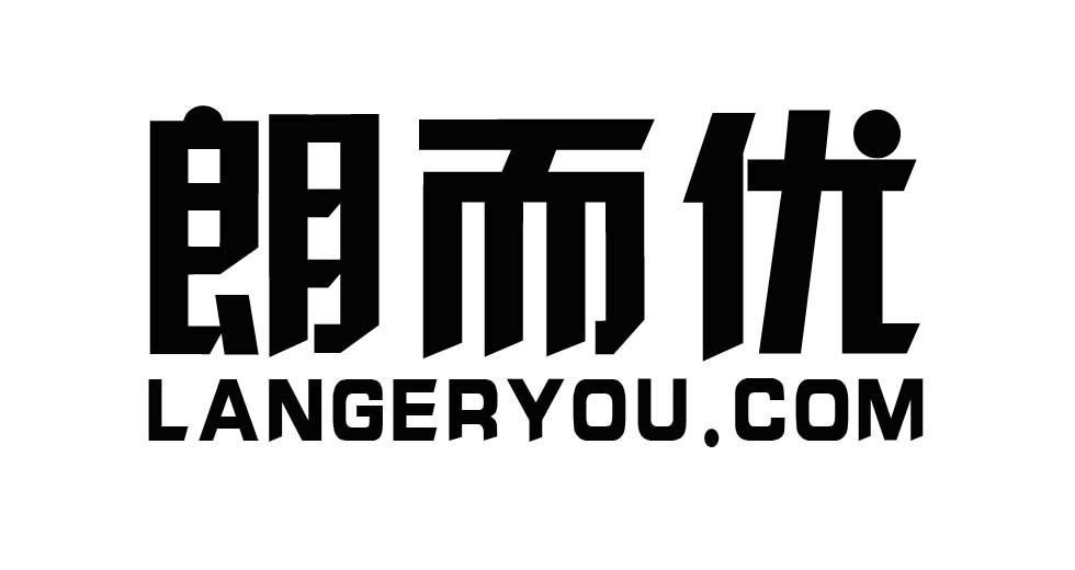 朗而优 LANGERYOU.COM