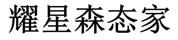 耀星森态家