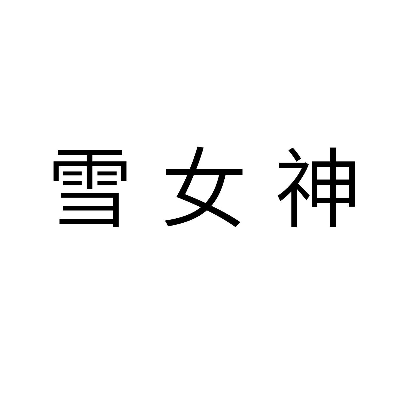雪女神