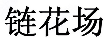 链花场
