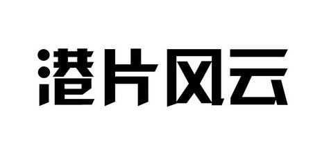 港片风云