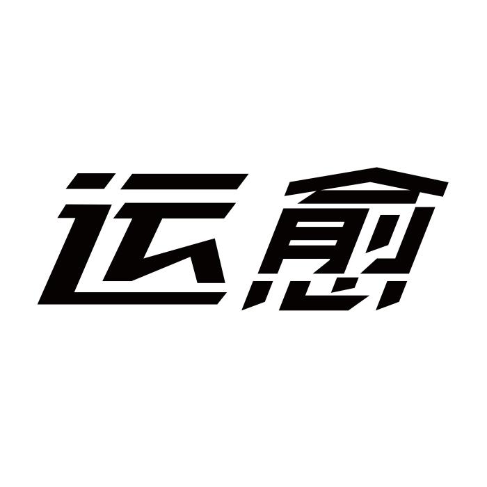 运愈