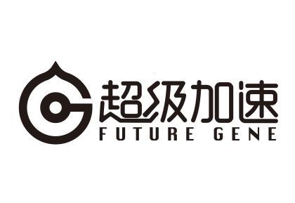 超级加速 FUTURE GENE