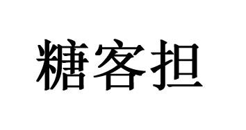 糖客担
