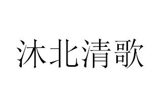沐北清歌