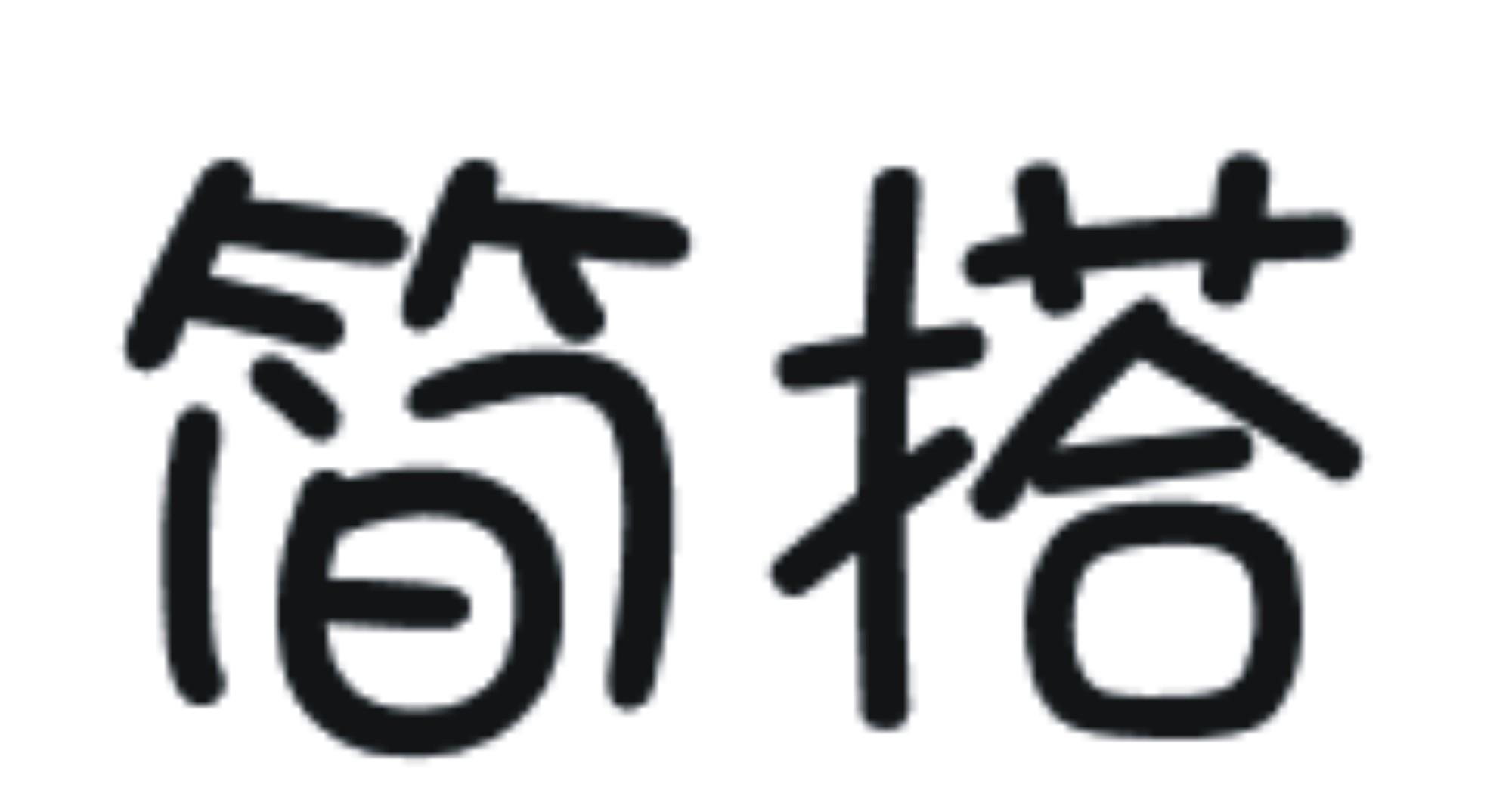 简搭