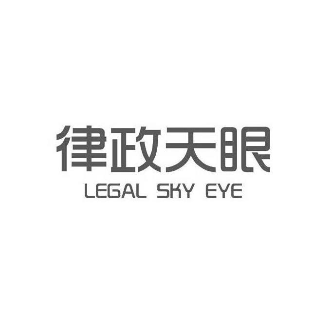 律政天眼 LEGAL SKY EYE
