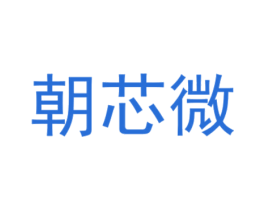 朝芯微