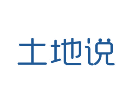 土地说