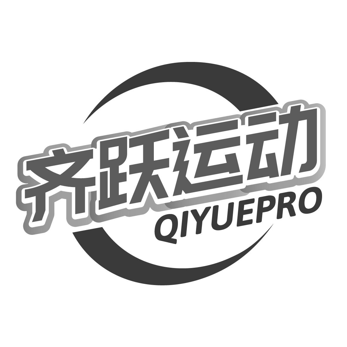 齐跃运动 QIYUEPRO