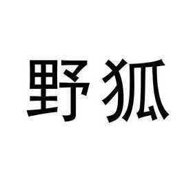 野狐