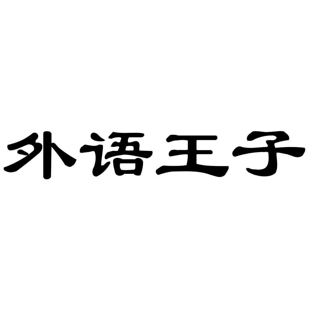 外语王子