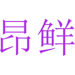 昂鲜