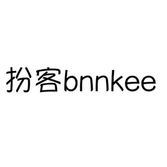 扮客 BNNKEE