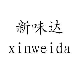 新味达