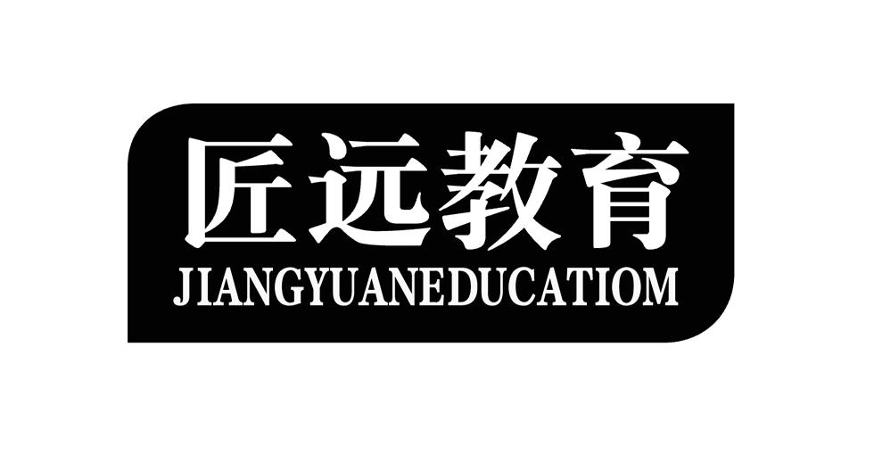 匠远教育 JIANGYUANEDUCATIOM