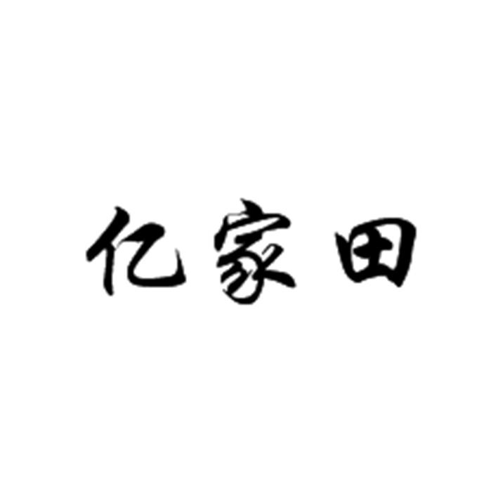 亿家田