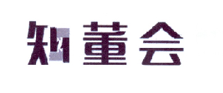 知董会