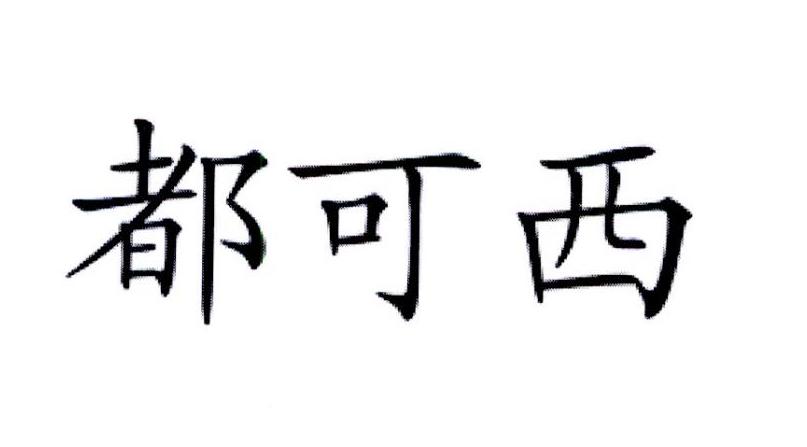 都可西