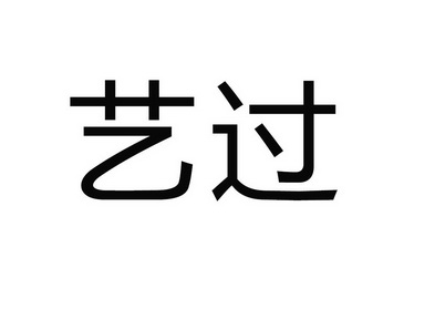 艺过