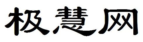 极慧网
