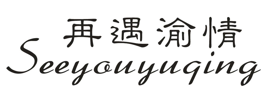 再遇渝情 SEEYOUYUQING