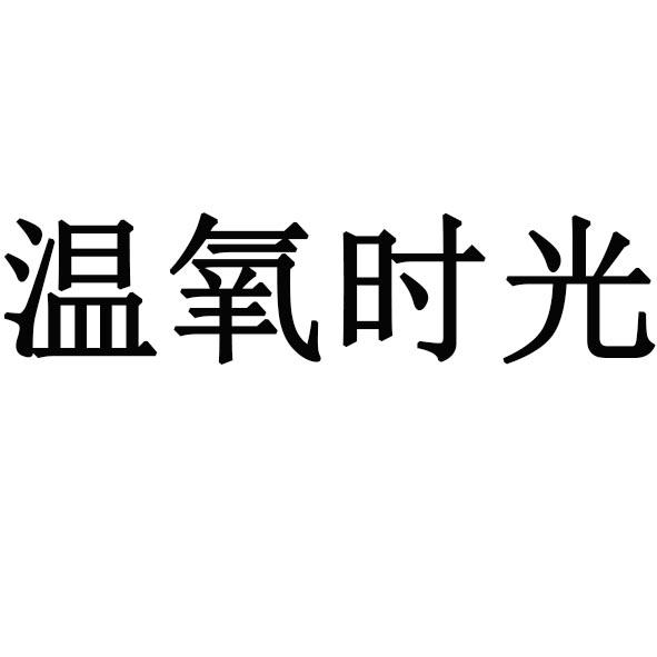 温氧时光