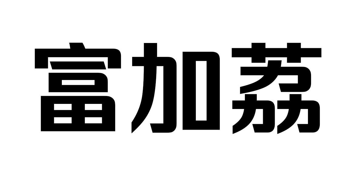 富加荔