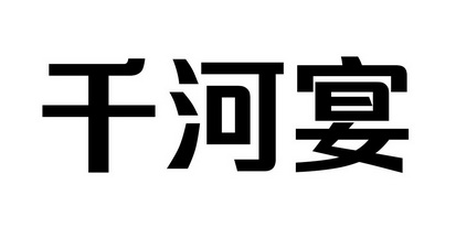 千河宴
