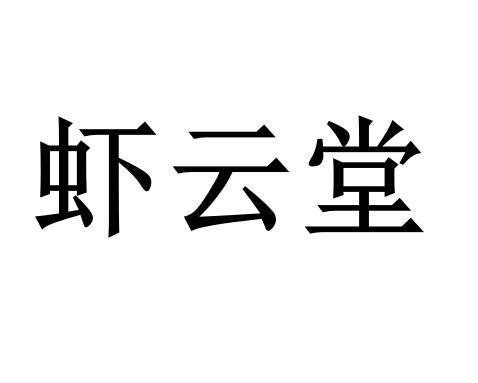 虾云堂