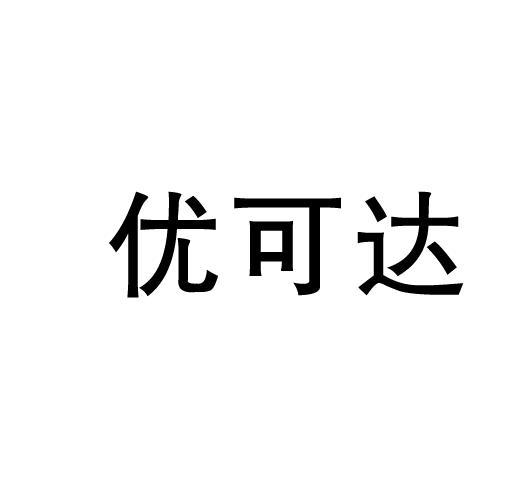 优可达