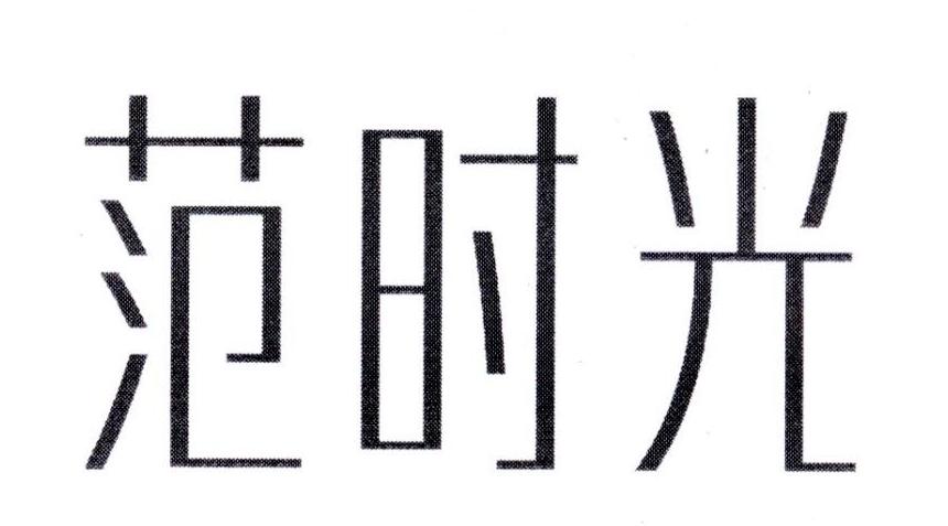 范时光