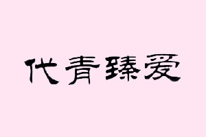 代青臻爱