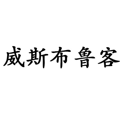 威斯布鲁客
