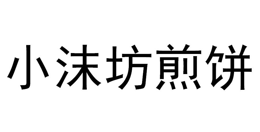 小沫坊煎饼