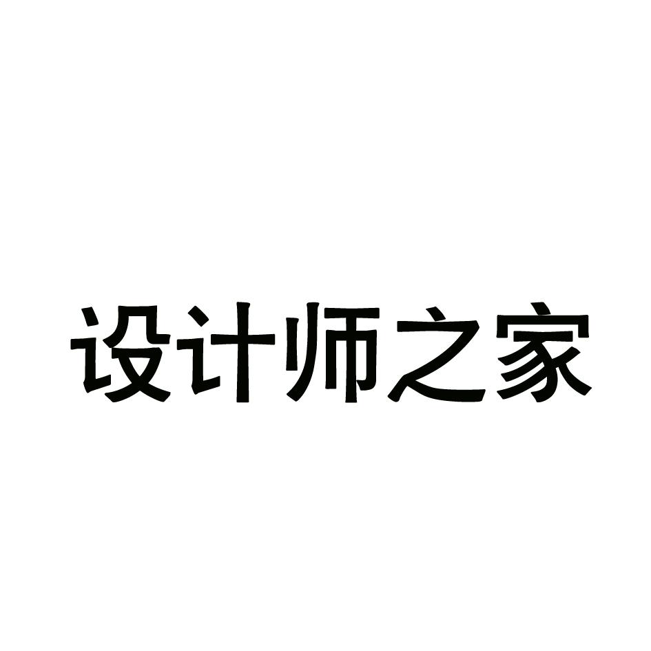设计师之家