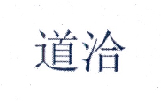 道洽
