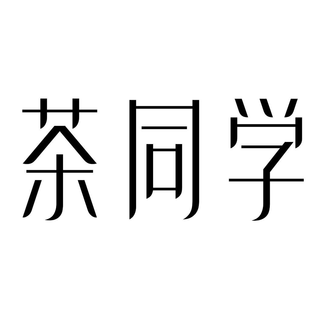 茶同学