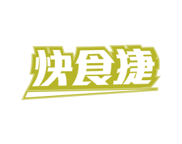快食捷