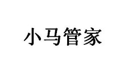 小马管家