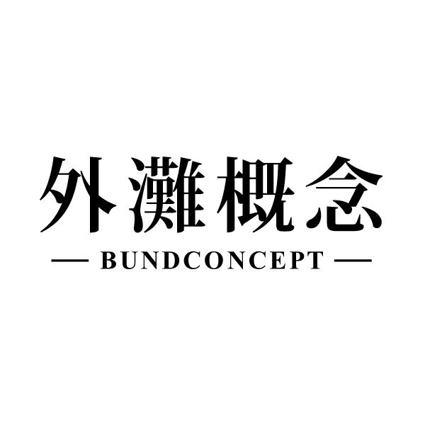 外滩概念 BUNDCONCEPT