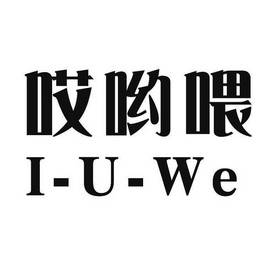哎哟喂 IUWE
