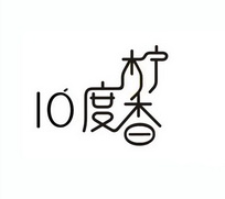 10度柠香