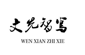 文先智写