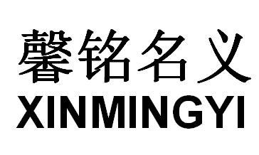 馨铭名义 XINMINGYI