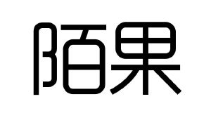 陌果
